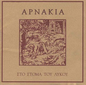 Αρνάκια - Στο Στόμα Του Λύκου