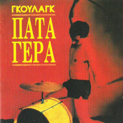 Γκούλαγκ - Πάτα Γερά