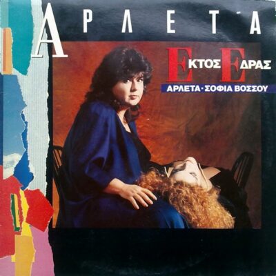 Αρλέτα - Σοφία Βόσσου - Εκτός Έδρας