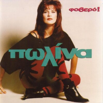 Πωλίνα - Φοβερό!