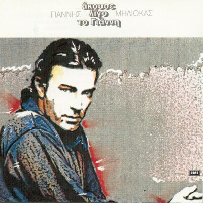 Γιάννης Μηλιώκας - Άκουσε Λίγο Το Γιάννη