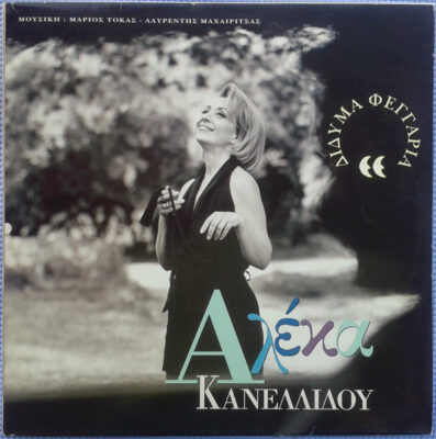 Αλέκα Κανελλίδου - Δίδυμα Φεγγάρια