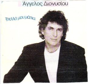 Άγγελος Διονυσίου - Τρελλά Μου Μάτια