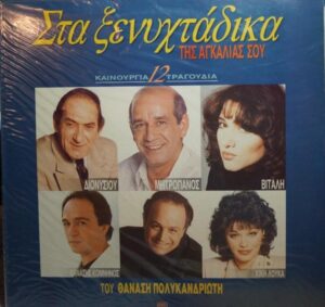 Στα Ξενυχτάδικα Της Αγκαλιάς Σου - Various