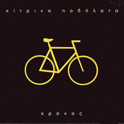 Κίτρινα Ποδήλατα - Χρόνος