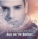 Στέλιος Διονυσίου - Δεν Πα' Να Βρέχει