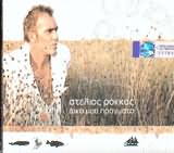 Στέλιος Ρόκκος - Δικά Μου Πράγματα