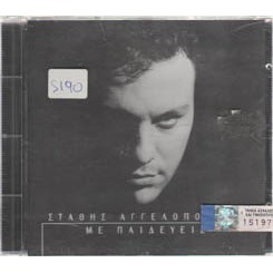 Στάθης Αγγελόπουλος - Με Παιδεύεις