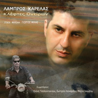 Λάμπρος Καρελάς - Κλέφτες Ονείρων