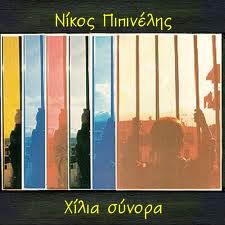 Νίκος Πιπινέλης - Χίλια Σύνορα