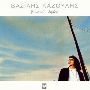 Βασίλης Καζούλης - Βορεινό Λιμάνι LP - VINYL - CD