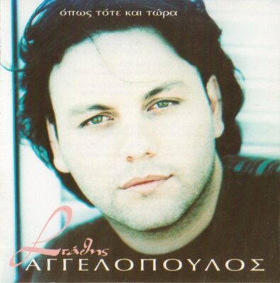 Στάθης Αγγελόπουλος - Όπως Τότε Και Τώρα