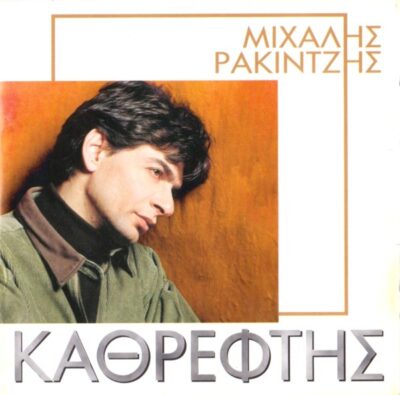 Μιχάλης Ρακιντζής - Καθρέφτης