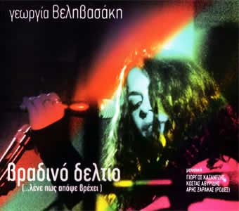 Γεωργία Βεληβασάκη - Βραδινό Δελτίο (...Λένε Πως Απόψε Βρέχει) LP - VINYL - CD