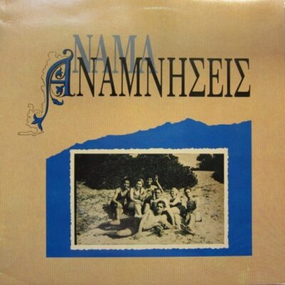 Νάμα - Αναμνήσεις LP - VINYL - CD