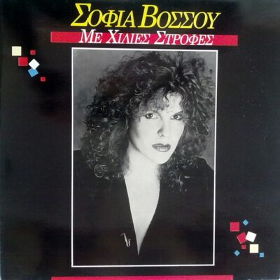Σοφία Βόσσου - Με Χίλιες Στροφές