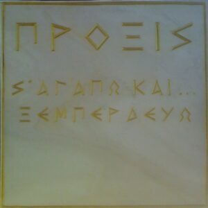 Πρόξις - Σ' Αγαπώ Και... Ξεμπερδεύω