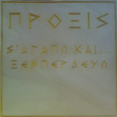 Πρόξις - Σ' Αγαπώ Και... Ξεμπερδεύω