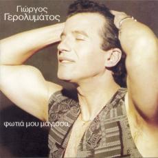 Γιώργος Γερολυμάτος - Φωτιά Μου Μάγισσα