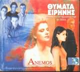 Anemos - Θύματα Ειρήνης