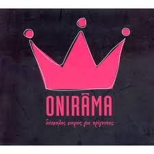 Onirama - Δύσκολος Καιρός Για Πρίγκιπες