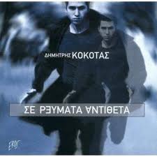 Δημήτρης Κόκοτας - Σε Ρεύματα Αντίθετα