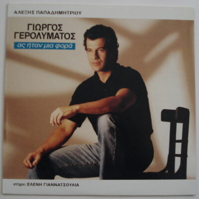 Γιώργος Γερολυμάτος - Ας Ήταν Μια Φορά