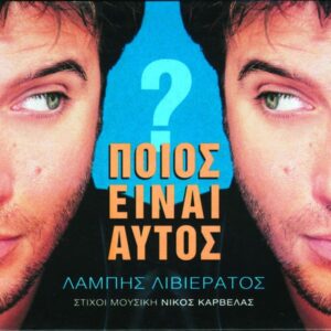 Λάμπης Λιβιεράτος - Ποιός Είναι Αυτός