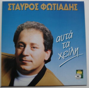 Σταύρος Φωτιάδης - Αυτά Τα Χείλη