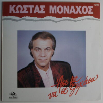 Κώστας Μοναχός - Άσε Με Να Σε Ξεχάσω