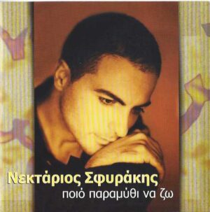 Νεκτάριος Σφυράκης - Ποιο Παραμύθι Να Ζω