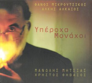 Θάνος Μικρούτσικος - Άλκης Αλκαίος - Μανώλης Μητσιάς - Χρήστος Θηβαίος - Υπέροχα Μονάχοι