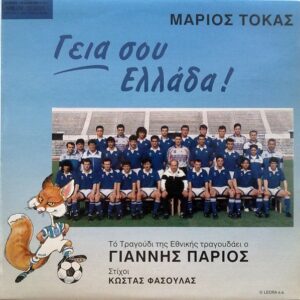 Μάριος Τόκας - Γιάννης Πάριος, Στίχοι Κώστας Φασουλάς - Γεια Σου Ελλάδα!