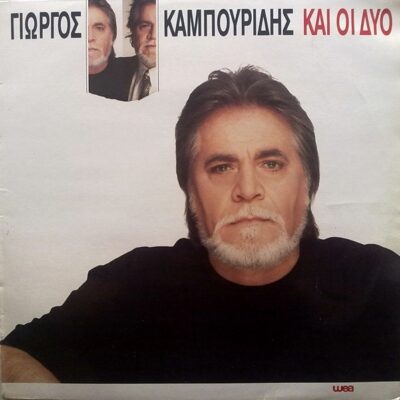 Γιώργος Καμπουρίδης - Και Οι Δύο