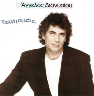 Άγγελος Διονυσίου - Τρελλά Μου Μάτια