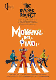 Burger Project - Μουσικη και φιλοι