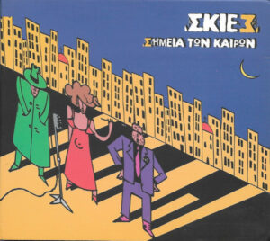 Σκιές ‎– Σημεία Των Καιρών