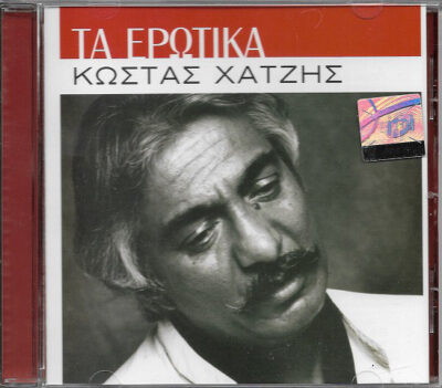 Κώστας Χατζής ‎– Τα Ερωτικά