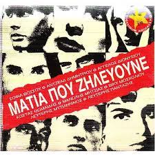 Μάτια Που Ζηλεύουνε - Διαφοροι ‎