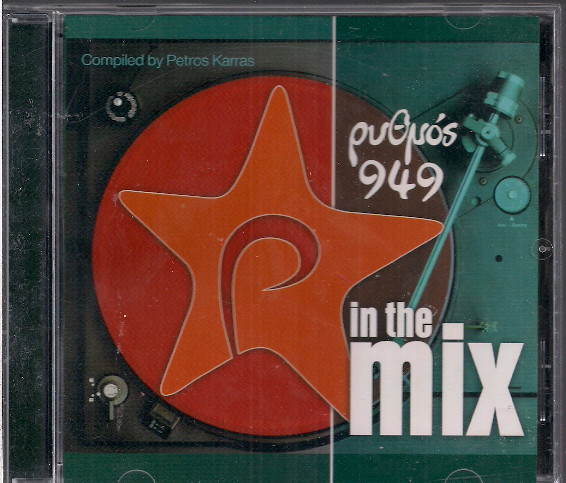Ρυθμός 949 - In The Mix Ρυθμός 949 - In The Mix - Διαφοροι