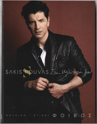 Sakis Rouvas ‎– Στα Καλύτερα Μου