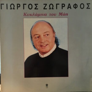 Γιώργος Ζωγράφος – Κυκλάμινα Του Μάη - Image 1