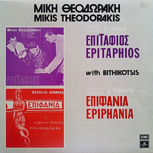 Μίκης Θεοδωράκης ‎– Επιτάφιος - Επιφάνια - Image 1