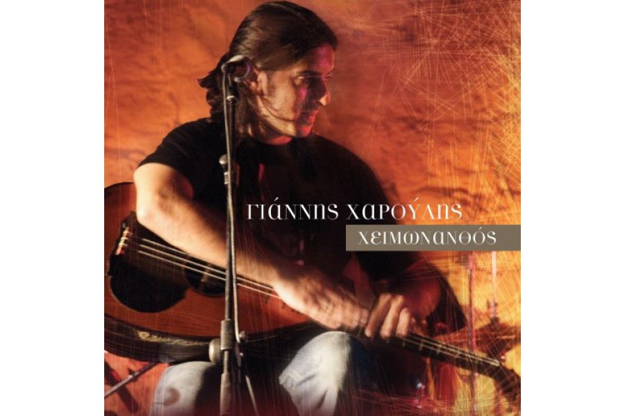 Γιάννης Χαρούλης – Χειμωνανθός Γιάννης Χαρούλης – Χειμωνανθός - Image 1