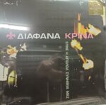 Διάφανα Κρίνα – Έγινε Η Απώλεια Συνήθειά Μας